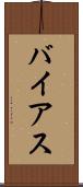 バイアス Scroll