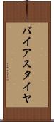 バイアス・タイヤ Scroll