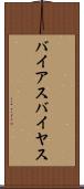 バイアス Scroll