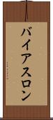 バイアスロン Scroll