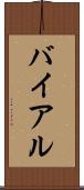 バイアル Scroll