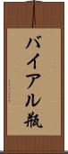 バイアル瓶 Scroll