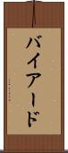 バイアード Scroll