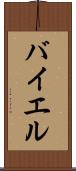 バイエル Scroll
