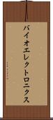 バイオエレクトロニクス Scroll