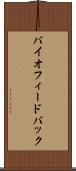 バイオフィードバック Scroll
