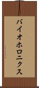 バイオホロニクス Scroll