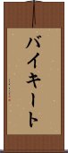バイキート Scroll