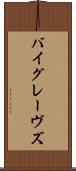 バイグレーヴズ Scroll