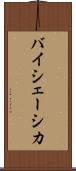 バイシェーシカ Scroll