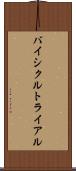 バイシクル・トライアル Scroll