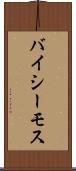 バイシーモス Scroll