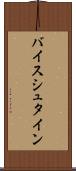 バイスシュタイン Scroll