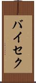 バイセク Scroll