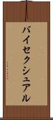 バイセクシュアル Scroll
