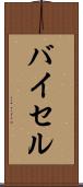 バイセル Scroll