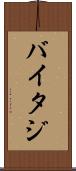 バイタジ Scroll