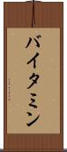 バイタミン Scroll