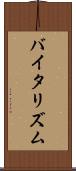 バイタリズム Scroll