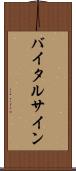 バイタル・サイン Scroll