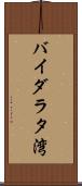 バイダラタ湾 Scroll
