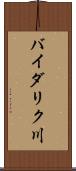 バイダリク川 Scroll