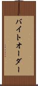バイト・オーダー Scroll