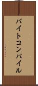 バイトコンパイル Scroll