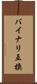 バイナリ互換 Scroll