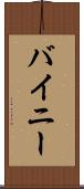 バイニー Scroll