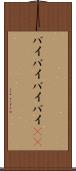 バイバイ Scroll