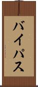 バイパス Scroll