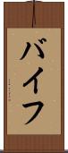 バイフ Scroll