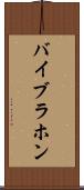 バイブラホン Scroll