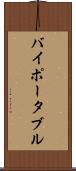 バイポータブル Scroll