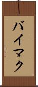 バイマク Scroll