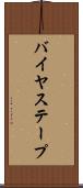 バイヤス・テープ Scroll