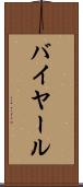 バイヤール Scroll