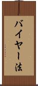 バイヤー法 Scroll