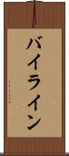 バイライン Scroll