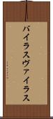 バイラス Scroll
