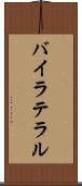 バイラテラル Scroll