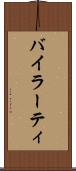 バイラーティ Scroll