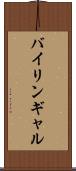 バイリンギャル Scroll