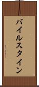バイルスタイン Scroll