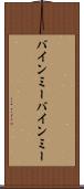バインミー Scroll