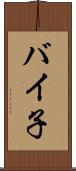 バイ子 Scroll