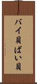 バイ貝 Scroll