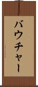 バウチャー Scroll