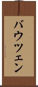 バウツェン Scroll
